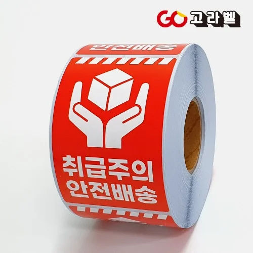 취급주의스티커 60X90 500장 안전배송 포장 택배 롤스티커