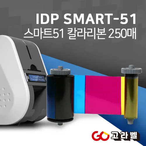 아이디피 SMART51 칼라리본 250매 스마트51 소모품 [659366]