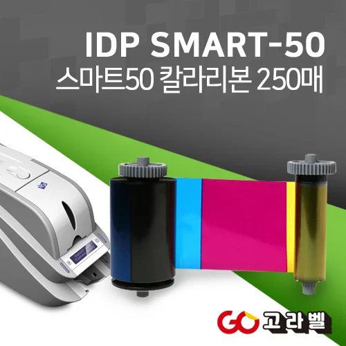 아이디피 SMART50 칼라리본 250매 스마트50 소모품 [650634]
