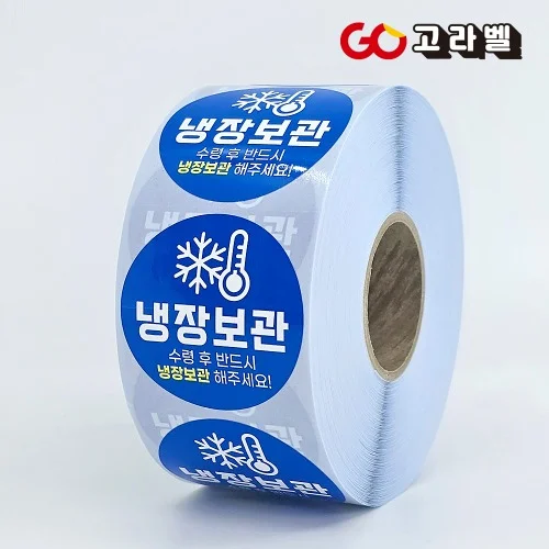 냉장보관스티커 50원형 1000장 원형롤라벨 방수재질