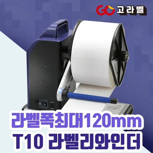 GODEX T-10 바코드프린터 외장리와인더 라벨되감는장치 75지관 40지관 호환가능