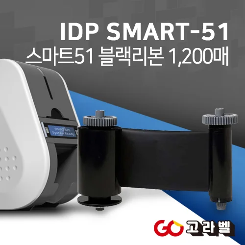 아이디피 SMART51 블랙리본 1200매 스마트51 소모품 [659367]