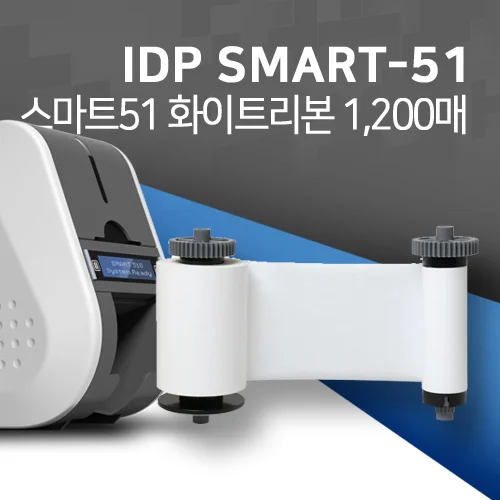아이디피 SMART51 화이트리본 1200매 스마트51 소모품 [659370]