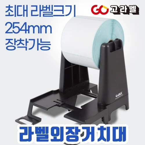 GODEX 외장거치대 라벨걸이 라벨거치대 바코드프린터 롤스티커스탠드