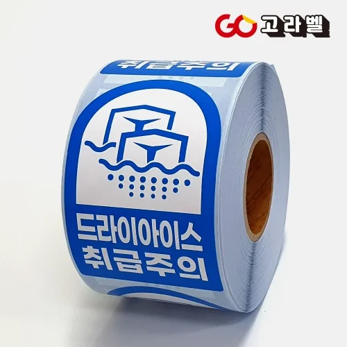 드라이아이스취급주의스티커 (아트지 500매 60x90) 택배스티커 롤라벨