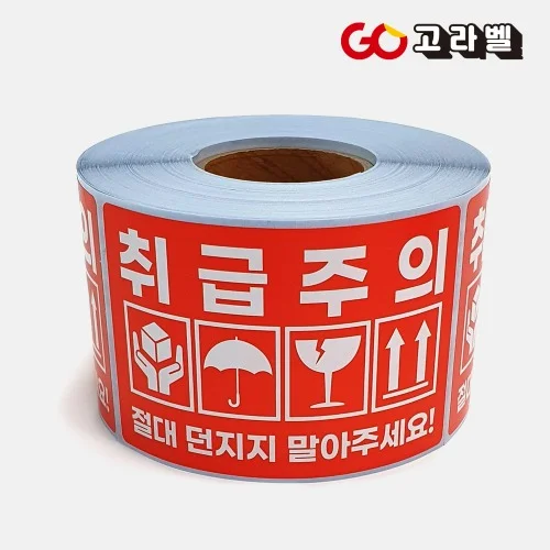 취급주의스티커 90X60 500장 안전배송 포장 택배 롤스티커