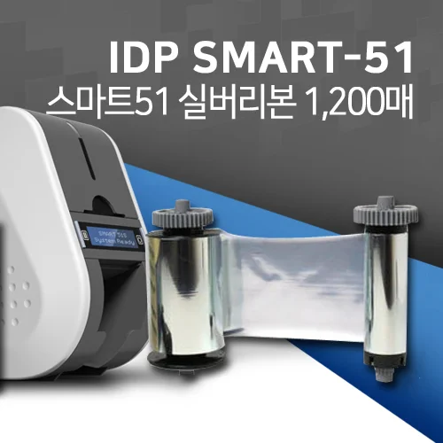 아이디피 SMART51 실버리본 1200매 스마트51 소모품 [659373]