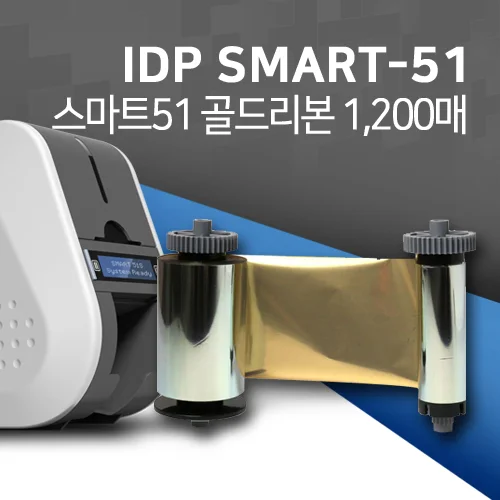 아이디피 SMART51 골드리본 1200매 스마트51 소모품 [659374]