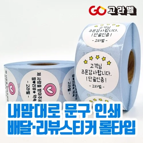 맞춤제작 롤라벨 배달스티커 봉인해제 서비스 리뷰스티커 5cm 원형 유포지 1000매