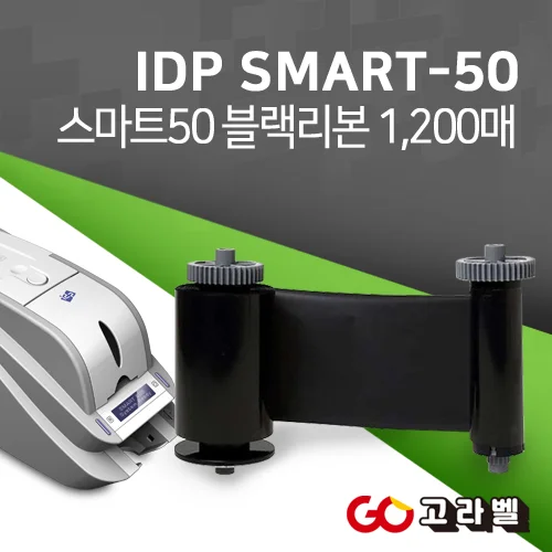 아이디피 SMART50 블랙리본 1200매 스마트50 소모품 [650653]